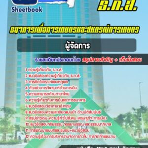 แนวข้อสอบผู้จัดการ ธกส