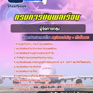 แนวข้อสอบผู้จัดการกลุ่ม กรมการบินพลเรือน