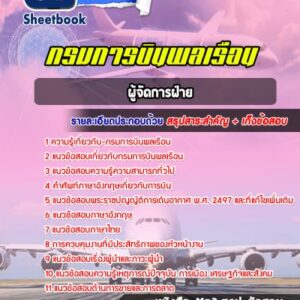 แนวข้อสอบผู้จัดการฝ่าย กรมการบินพลเรือน