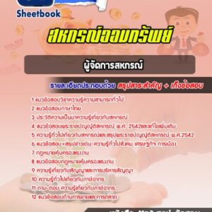 แนวข้อสอบผู้จัดการสหกรณ์ สหกรณ์