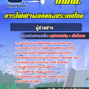 แนวข้อสอบผู้ช่วยช่าง การไฟฟ้าผลิตแห่งประเทศไทย กฟผ.