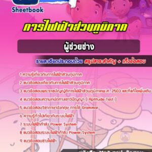 แนวข้อสอบผู้ช่วยช่าง การไฟฟ้าส่วนภูมิภาค