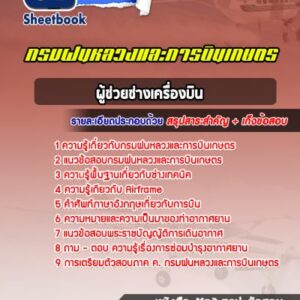 แนวข้อสอบผู้ช่วยช่างเครื่องบิน กรมฝนหลวงและการบินเกษตร