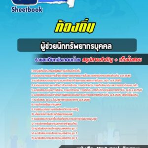 แนวข้อสอบผู้ช่วยนักทรัพยากรบุคคล ท้องถิ่น