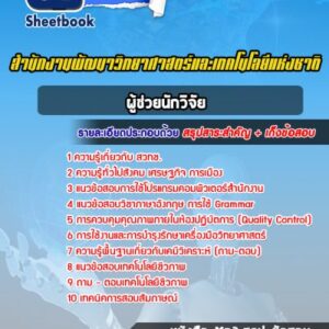 แนวข้อสอบผู้ช่วยนักวิจัย สำนักงานพัฒนาวิทยาศาสตร์และเทคโนโลยีแห่งชาติ