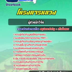 แนวข้อสอบผู้ช่วยนักวิจัย โครงการหลวง