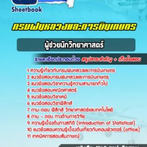 แนวข้อสอบผู้ช่วยนักวิทยาศาสตร์ กรมฝนหลวงและการบินเกษตร