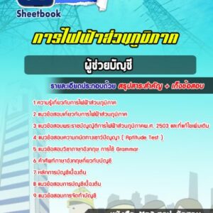 แนวข้อสอบผู้ช่วยบัญชี การไฟฟ้าส่วนภูมิภาค