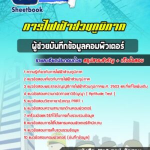 แนวข้อสอบผู้ช่วยบันทึกข้อมูลคอมพิวเตอร์ การไฟฟ้าส่วนภูมิภาค