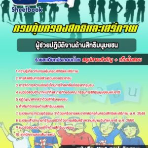 แนวข้อสอบผู้ช่วยปฎิบัติงานด้านสิทธิมนุษยชน กรมคุ้มครองสิทธิและเสรีภาพ