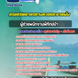 แนวข้อสอบผู้ช่วยพนักงานพิทักษ์ป่า กรมทรัพยากรทางทะเลและชายฝั่ง
