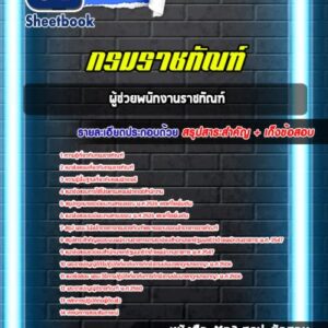 แนวข้อสอบผู้ช่วยพนักงานราชทัณฑ์ กรมราชทัณฑ์