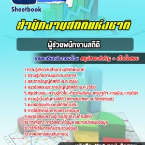 แนวข้อสอบผู้ช่วยพนักงานสถิติ สำนักงานสถิติแห่งชาติ