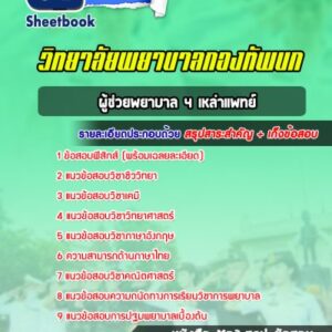 แนวข้อสอบผู้ช่วยพยาบาล 4 เหล่าแพทย์