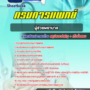 แนวข้อสอบผู้ช่วยพยาบาล กรมการแพทย์