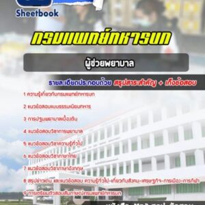 แนวข้อสอบผู้ช่วยพยาบาล กรมแพทย์ทหารบก กรมแพทย์ทหารบก