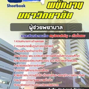 แนวข้อสอบผู้ช่วยพยาบาล พนักงานมหาวิทยาลัย