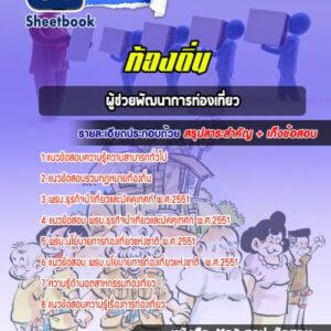 แนวข้อสอบผู้ช่วยพัฒนาการท่องเที่ยว ท้องถิ่น