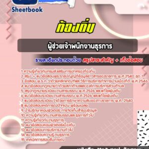 แนวข้อสอบผู้ช่วยเจ้าพนักงานธุรการ ท้องถิ่น