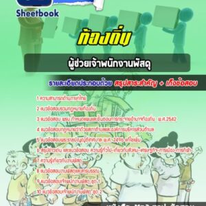 แนวข้อสอบผู้ช่วยเจ้าพนักงานพัสดุ ท้องถิ่น