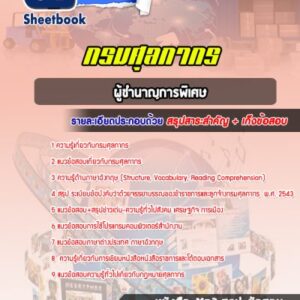 แนวข้อสอบผู้ชำนาญการพิเศษ กรมศุลกากร