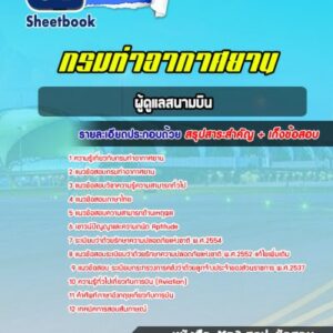 แนวข้อสอบผู้ดูแลสนามบิน กรมท่าอากาศยาน