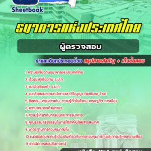 แนวข้อสอบผู้ตรวจสอบ ธนาคารแห่งประเทศไทย