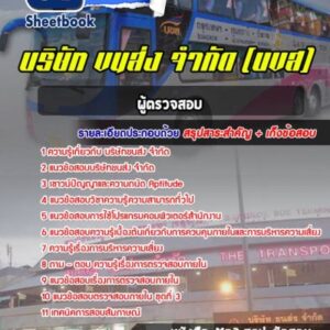 แนวข้อสอบผู้ตรวจสอบ บริษัทขนส่ง จำกัด (บขส)