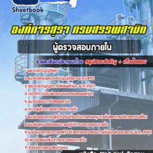 แนวข้อสอบผู้ตรวจสอบภายใน องค์การสุรา กรมสรรพสามิต