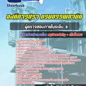 แนวข้อสอบผู้ตรวจสอบภายในระดับ 3 องค์การสุรา กรมสรรพสามิต