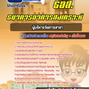 แนวข้อสอบผู้บริหารจัดการสาขา ธอส