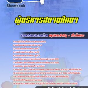 แนวข้อสอบผู้บริหารสถานศึกษา