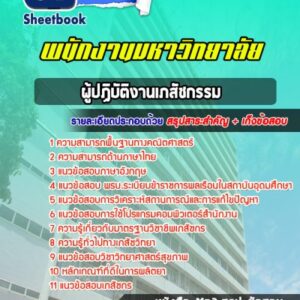 แนวข้อสอบผู้ปฏิบัติงานเภสัชกรรม พนักงานมหาวิทยาลัย