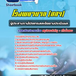 แนวข้อสอบผู้ประสานงานโปรแกรมและติดตามประเมินผล สำนักงานสาธารณสุข