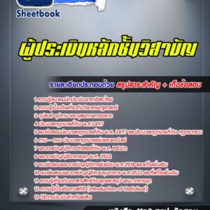 แนวข้อสอบผู้ประเมินหลักชั้นวิสามัญ