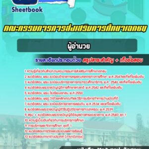 แนวข้อสอบผู้อำนวย คณะกรรมการการส่งเสริมการศึกษาเอกชน