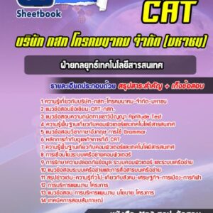 แนวข้อสอบฝ่ายกลยุทธ์เทคโนโลยีสารสนเทศ CAT  บริษัท กสท โทรคมนาคม จำกัด (มหาชน)