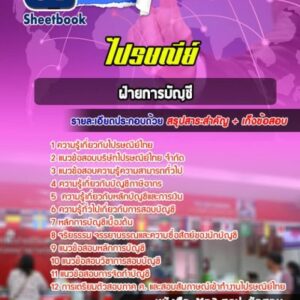 แนวข้อสอบฝ่ายการบัญชี บริษัทไปรษณีย์ไทย