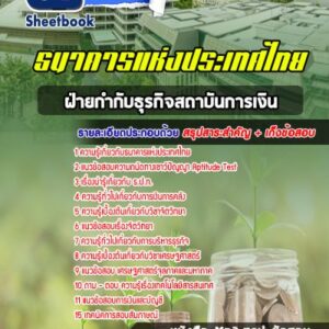 แนวข้อสอบฝ่ายกำกับธุรกิจสถาบันการเงิน ธนาคารแห่งประเทศไทย