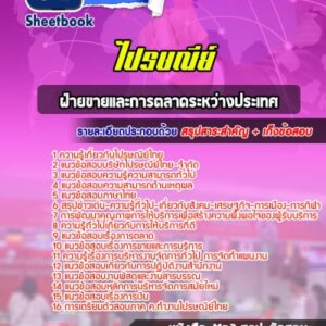 แนวข้อสอบฝ่ายขายและการตลาดระหว่างประเทศ ไปรษณีย์ไทย