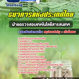 แนวข้อสอบฝ่ายตรวจสอบเทคโนโลยีสารสนเทศ ธนาคารแห่งประเทศไทย