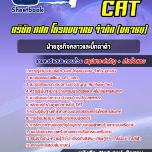 แนวข้อสอบฝ่ายธุรกิจคลาวและบิ๊กดาต้า CAT บริษัท กสท โทรคมนาคม จำกัด (มหาชน)