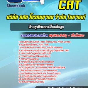 แนวข้อสอบฝ่ายธุรกิจแลกเปลี่ยนข้อมูล CAT บริษัท กสท โทรคมนาคม จำกัด (มหาชน)