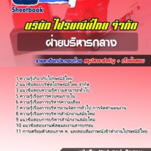 แนวข้อสอบฝ่ายบริหารกลาง บริษัทไปรษณีย์ไทย
