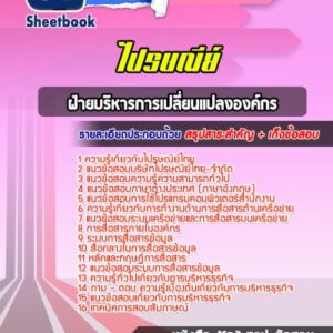 แนวข้อสอบฝ่ายบริหารการเปลี่ยนแปลงองค์กร  ไปรษณีย์ไทย