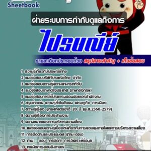 แนวข้อสอบฝ่ายระบบการกำกับดูแลกิจการ ไปรษณีย์ไทย