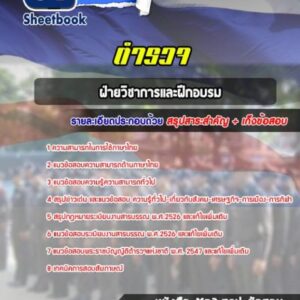 แนวข้อสอบฝ่ายวิชาการและฝึกอบรม ตำรวจ