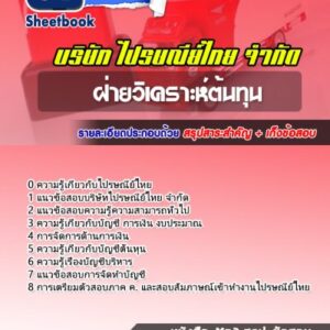 แนวข้อสอบฝ่ายวิเคราะห์ต้นทุน บริษัทไปรษณีย์ไทย