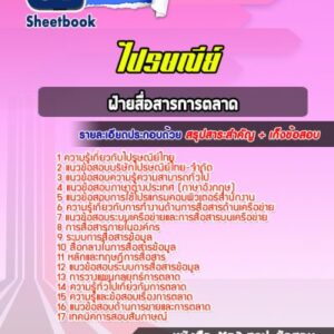 แนวข้อสอบฝ่ายสื่อสารการตลาด ไปรษณีย์ไทย