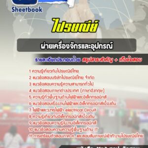 แนวข้อสอบผ่ายเครื่องจักรและอุปกรณ์ บริษัทไปรษณีย์ไทย จำกัด
